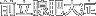 前立腺肥大症