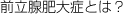 前立腺肥大症とは？