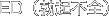 ED（勃起不全）