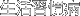 生活習慣病