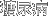糖尿病