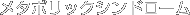 メタボリックシンドローム