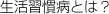 生活習慣病とは？