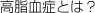 高脂血症とは？