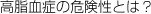 高脂血症の危険性とは？