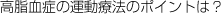 高脂血症の運動療法のポイントは？