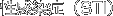 性行為感染症