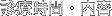 診療時間・内容