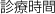 診療時間