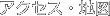 アクセス・地図