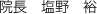 院長　塩野　裕