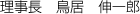 理事長　鳥居　伸一郎