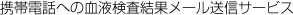 血液検査結果メール送信サービス