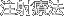 注射療法