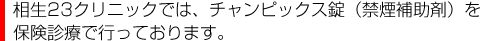 相生23クリニックでは、チャンピックス錠（禁煙補助剤）を保険診療で行っております。