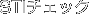 STDチェック