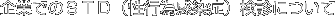 企業でのＳＴＤ（性行為感染症）検診について