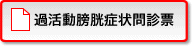 過活動膀胱症状問診表