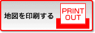 地図を印刷する