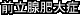 前立腺肥大症