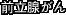前立腺がん