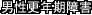 男性更年期障害
