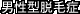 男性型脱毛症