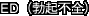 ED（勃起不全）