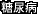 糖尿病
