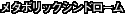 メタボリックシンドローム