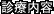 診療内容