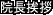 院長挨拶