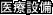 医療設備