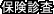 保険診査