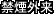 禁煙外来