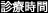診療時間