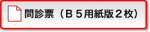 問診票（Ｂ５用紙版２枚）