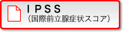 ＩＰＳＳ（国際前立腺症状スコア）